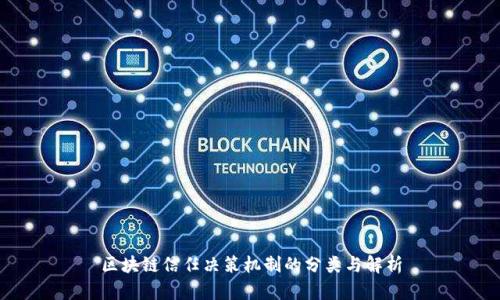 区块链信任决策机制的分类与解析