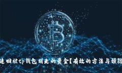 如何追回被tp钱包划走的资金？有效的方法与预防