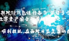 jiaotiTP钱包：安全性和提现问题详解/jiaotiTP钱包