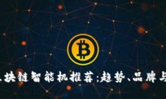 2023年区块链智能机推荐：趋势、品牌与选择指南