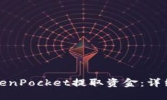 如何使用TokenPocket提取资金：详细指南与技巧