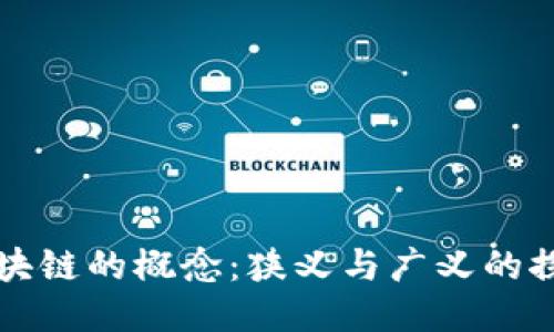 区块链的概念：狭义与广义的探讨