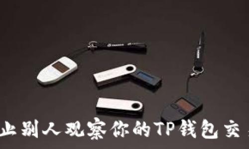   
如何防止别人观察你的TP钱包交易活动？