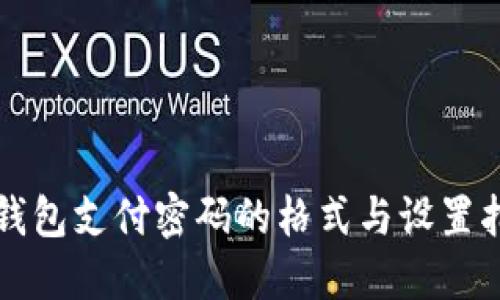 TP钱包支付密码的格式与设置指南