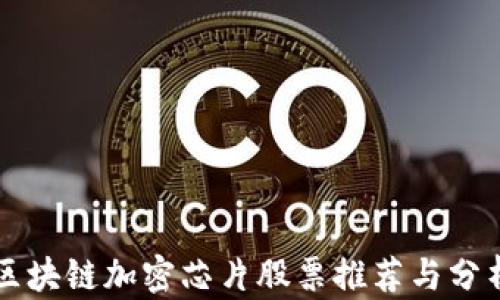 
区块链加密芯片股票推荐与分析