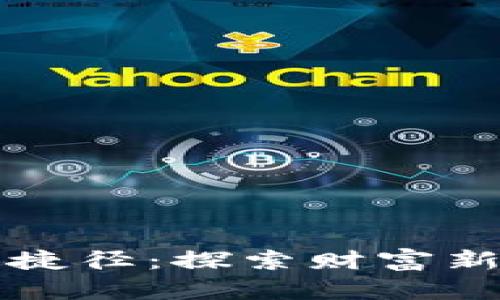 区块链致富捷径：探索财富新机遇与策略