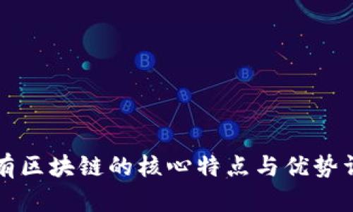 公有区块链的核心特点与优势详解