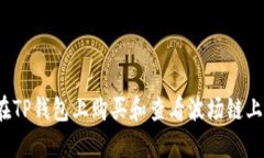 如何在TP钱包上购买和查看波场链上的币？