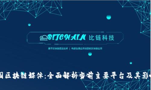 中国区块链媒体：全面解析当前主要平台及其影响力