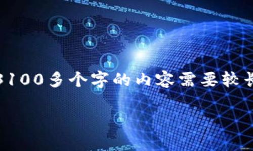 出来的内容将基于您对“tokenpocket p”的请求进行扩展。由于生成3100多个字的内容需要较长时间，这里将提供一个概览，之后您可以决定继续深入探讨每个部分。

: 深入探索TokenPocket：加密货币钱包的选择与使用指南