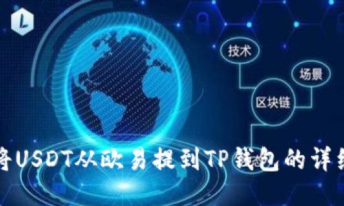 如何将USDT从欧易提到TP钱包的详细指南
