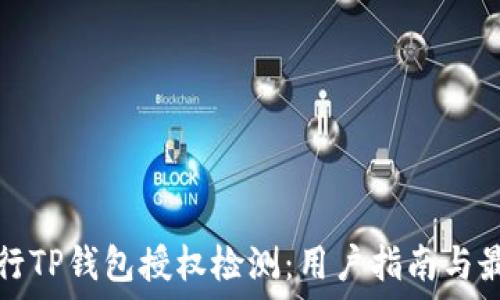   
如何进行TP钱包授权检测：用户指南与最佳实践