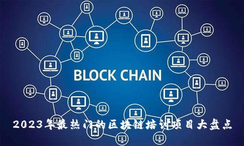 2023年最热门的区块链培训项目大盘点