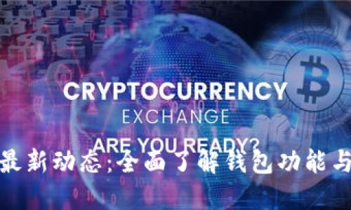 TP钱包最新动态：全面了解钱包功能与安全性