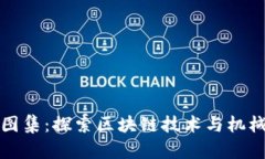 区块链机械图集：探索区块链技术与机