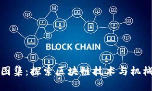 区块链机械图集：探索区块链技术与机械工程的结合