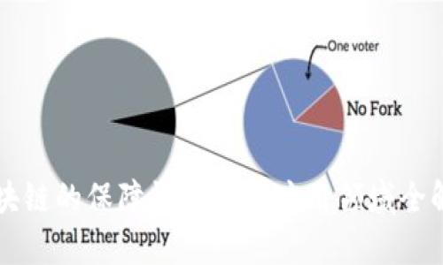 区块链的保障性作用与应用领域全解析
