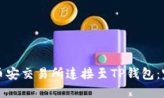 如何将币安交易所连接至TP钱包：完整指南