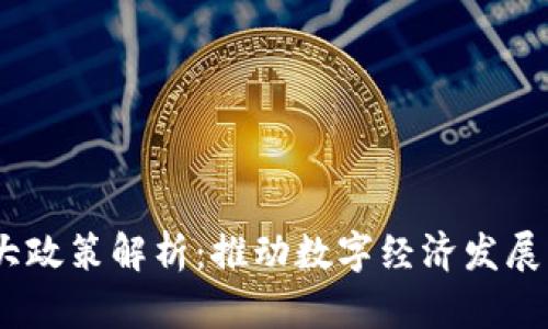 :区块链十大政策解析：推动数字经济发展的重要举措
