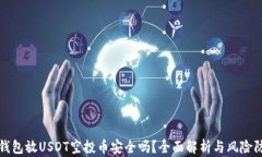 tp钱包放USDT空投币安全吗？全面解析与风险防范