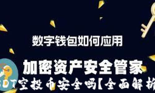 
tp钱包放USDT空投币安全吗？全面解析与风险防范