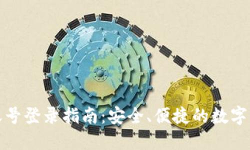 TP钱包账号登录指南：安全、便捷的数字资产管理