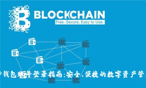 TP钱包账号登录指南：安全、便捷的数字资产管理