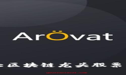 三大区块链龙头股票分析