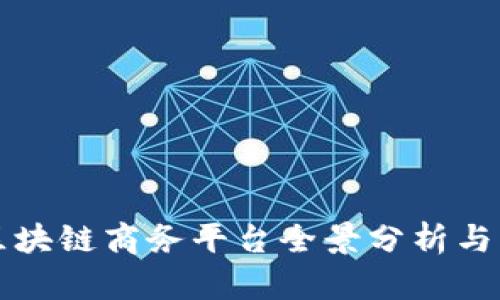 云南省区块链商务平台全景分析与发展趋势