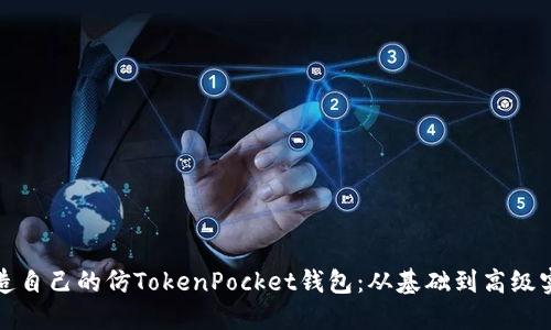 如何创造自己的仿TokenPocket钱包：从基础到高级实现详解