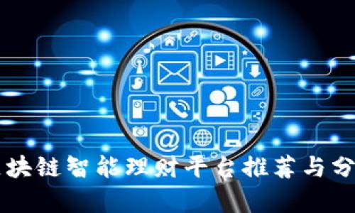 区块链智能理财平台推荐与分析