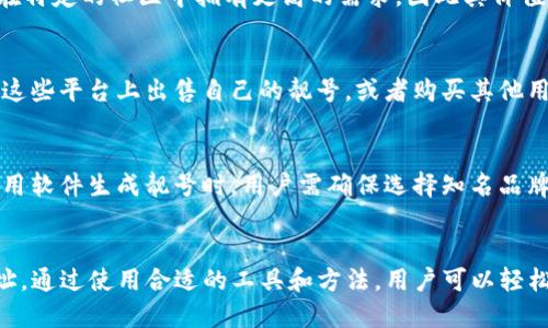   如何生成TP钱包地址靓号：一步步教你打造个性化的钱包地址 / 
 guanjianci TP钱包，钱包地址，生成靓号，数字货币 /guanjianci 

引言
在数字货币时代，钱包地址是每个用户进行交易、存储和管理资产的重要工具。TP钱包作为一种备受欢迎的数字货币钱包，因其安全性和便捷性被许多用户所青睐。然而，许多用户发现，拥有一个个性化的、容易记住的钱包地址（即“靓号”）更能展示自我风格，增强使用体验。那么，如何生成一个靓号呢？本文将详细介绍生成TP钱包靓号的步骤和方法。

什么是TP钱包地址?
TP钱包地址是用户在TP钱包中用来接收和发送数字货币的唯一标识符。每个地址都是由一串字符组成，通过这个地址，用户可以进行资金的转移。TP钱包地址一般由字母和数字组合而成，确保其唯一性。虽然这些地址能够提供一定的隐私保护，但同时也使得用户很难记住复杂的地址。

为什么要生成靓号?
生成一个靓号的原因有很多。首先，靓号通常由简单、易读的组合构成，便于用户记忆和分享。其次，靓号可以被视为一种数字资产，具有一定的价值。有些用户甚至愿意为优质的靓号支付高价。此外，靓号还可以增加用户的社交影响力，尤其是在一些数字货币社区中，拥有一个特别的钱包地址可以帮助提高用户的知名度。

如何生成TP钱包靓号?
生成TP钱包靓号的过程相对简单。以下是一些推荐的方法：
ul
    listrong使用TP钱包的内置功能：/strong某些版本的TP钱包可能具有“生成靓号”的选项。用户只需在设置中查找相关功能，按照指引生成靓号即可。/li
    listrong手动选择地址：/strong用户可以通过生成多个随机钱包地址，然后选择其中一个易于记忆且符合个人喜好的地址。不同的生成方式可以采用网络上的随机工具，或通过编写简单的代码来生成。/li
    listrong结合个人信息：/strong不少用户喜欢将个人信息与钱包地址结合，例如生日、纪念日等，这样生成的钱包地址往往更具意义。/li
    listrong关注组合方式：/strong靓号的钱包地址通常是由一些重复的位置、特殊字符等因素组合而成，增加了记忆的可能性。用户可以尝试不同的组合以寻找到最适合的靓号。/li
/ul

靓号生成的工具与技巧
在生成靓号时，有一些工具和技巧推荐给用户：
ul
    listrong随机地址生成器：/strong网络上存在很多地址生成器，可以用来生成随机的TP钱包地址。在这些工具中用户可以根据自己的需求生成合适的地址，并筛选出靓号。/li
    listrong扩展程序：/strong某些浏览器扩展程序可以帮助用户更方便地生成和筛选钱包地址，让生成靓号的过程更加简单。/li
    listrong使用社交媒体：/strong在数字货币的社交平台上，用户可以分享自己的靓号生成经验，甚至可以找到一些志同道合的用户一起进行经验交流。/li
/ul

靓号的优缺点
尽管生成靓号带来了诸多便利，但也有其优缺点：
ul
    listrong优点：/strong靓号易于记忆，方便交易；可提高社交影响力；在某些市场中具备一定的资产价值。/li
    listrong缺点：/strong靓号容易吸引黑客注意；过于暴露个人信息，可能会引发安全隐患；靓号在某些情况下会引起不必要的竞争。/li
/ul

常见问题解答
为帮助用户更深入了解TP钱包靓号，以下是我们整理的五个相关问题：

1. TP钱包靓号生成后是否可以修改?
一旦生成了TP钱包的靓号地址，就无法进行更改。这是因为每个钱包地址在生成时都与特定的公私钥对相绑定。而公私钥是数字货币交易中安全性的核心，任何全局性的修改都会影响到钱包的安全性。因此，在选择靓号时，建议用户仔细考虑。用户应在生成地址前多做尝试，挑选出最适合自己的靓号。

2. 靓号是否会影响钱包安全性?
靓号的生成并不会直接影响钱包的安全性，但某些个性化的靓号可能会引发关注，导致更多的攻击风险。例如，如果靓号包含与用户高度相关的信息（如生日等），那么用户的隐私可能会受到威胁。因此，建议用户在选择靓号时，重点考虑其隐私性和安全性，尽量避免使用明显的个人信息。

3. 如何评估一个靓号的价值?
评估一个靓号的价值可以从多个角度进行分析。首先是易记性和独特性。例如，简单、有趣的靓号通常更具市场价值。其次，考虑市场需求。有些靓号可能在特定的社区中拥有更高的需求，因此其价值会随之提高。此外，用户还可以参考二级市场上的成交案例，了解靓号的交易价格，以便更全面地评估自己的靓号价值。

4. 是否存在靓号交易市场?
是的，随着数字货币的日渐普及，靓号作为一种新兴的数字资产，逐渐形成了一部分市场。一些专门的线上平台和交易所提供靓号买卖服务。用户可以在这些平台上出售自己的靓号，或者购买其他用户的靓号。交易时需要注意，选择安全可靠的交易平台，以保护自己的资产安全。

5. 能否通过软件简便生成靓号?
目前市场上有许多软件和工具可以帮助用户便捷地生成靓号。这些工具通常拥有多种生成方式，用户只需选择合适的选项，通过一键生成即可。然而，使用软件生成靓号时，用户需确保选择知名品牌或开发者，以保证生成过程的安全性和地址的独特性。同时，生成后也需要妥善管理自己的钱包，以避免被盗取资产。

结论
生成TP钱包靓号不仅可以提升用户的交易体验，还可以增强社交影响力。在生成靓号的过程中，用户应注重安全性和隐私性，选择易记且独特的钱包地址。通过使用合适的工具和方法，用户可以轻松创建个性化的钱包地址，彰显个人特色。在未来的数字货币交易中，拥有一个靓号将无疑带来更多的便利和乐趣。