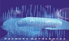 能量区块链平台：探索可再生能源的未