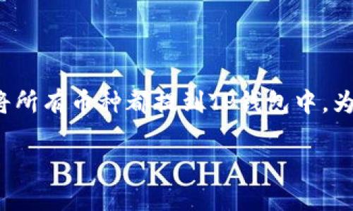 思考一个

在区块链和加密货币领域，“TP钱包”越来越受到用户的关注，很多用户希望了解是否可以将所有币种都提到TP钱包中。为了能够吸引更多用户并搜索引擎，使其更容易找到相关信息，下面是一个的和相关关键词。

所有币种都能提到TP钱包吗？全面解析与常见问题