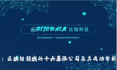 : 区块链领域的十大暴涨公司及其成功分析