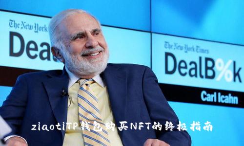 ziaotiTP钱包购买NFT的终极指南