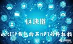 ziaotiTP钱包购买NFT的终极指南
