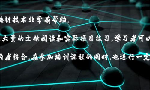 区块链技术中级证书大全：让你的职业发展迈向新高峰/
区块链, 中级证书, 职业发展, 加密货币/guanjianci

在数字化转型的浪潮中，区块链技术作为一种颠覆性的新兴技术，正在广泛应用于各行各业。越来越多的企业和个人开始认识到，掌握区块链技术不仅能够提升自身的职业竞争力，还能在未来职场中占据重要地位。因此，获取区块链技术相关的中级证书已成为职场人士的重要选择之一。本文将介绍多种区块链中级证书，并讨论其意义、适用人群以及如何获取这些证书，帮助你在职业生涯上更进一步。

一、区块链中级证书的意义
区块链中级证书的获得，意味着持证者对区块链技术已经具备了系统的理解和实操能力。这不仅对个人职业发展有好处，也能为所在企业增强其在市场中的竞争力。获得这样的资质证明能够让求职者在求职过程中脱颖而出，同时为企业引入高素质的技术人员，推动整个行业的技术进步。

特别是在金融、供应链管理、医疗等行业，区块链技术的应用正在不断深化。相关的中级证书如区块链开发者证书、区块链项目管理证书等，不仅可以帮助个人提升技术水平，还能够帮助企业培养更专业的团队，为企业在技术落地上提供支持。

二、主流区块链中级证书介绍
以下是一些国际认可度较高的区块链中级证书：

ul
listrongCertified Blockchain Developer (CBD)/strong: 该证书由Blockchain Council颁发，适用于希望深入了解区块链开发的技术人员。要求考生具备至少一定的编程基础，并对区块链技术的基本原理有着明确的理解。/li
listrongCertified Blockchain Professional (CBP)/strong: 由EC-Council颁发，适合想要在区块链项目中承担领导或管理角色的人士。这个证书强调区块链的商业应用，所以更关注技术实施的同时，兼顾管理和业务的实际需求。/li
listrongBlockchain Fundamentals Professional Certificate/strong: 由IBM和edX联合提供，针对任何希望系统学习区块链基础的人员。课程内容覆盖了区块链的基本概念、技术架构和成功案例，非常适合初学者。/li
listrongCertified Hyperledger Developer/strong: 由Linux Foundation提供，该证书专注于Hyperledger项目的开发与实施，适合希望深入使用Hyperledger技术栈的专业人士。/li
listrongBlockchain for Business – An Introduction to Hyperledger Technologies/strong: 这一证书由Linux Foundation提供，适合希望将区块链技术应用于商业解决方案的业务分析师和企业决策者。/li
/ul

三、如何获取区块链中级证书
获得区块链中级证书的步骤通常包括以下几个方面：
1. strong选择适合自己的证书/strong: 根据个人的职业发展目标和兴趣，选择一项或多项相关的区块链中级证书。确保该证书是由权威机构颁发，能在行业中得到广泛认可。

2. strong参加培训课程/strong: 许多机构提供在线或现场的培训课程，可以帮助考生系统学习相关的知识。这些课程往往会涵盖证书考试所需的所有内容。

3. strong进行实践操作/strong: 区块链技术是一个高度实用的学科，建议在学习中采用实践操作的方式，比如参与项目开发，或者使用模拟环境进行测试。

4. strong注册并参加考试/strong: 在完成学习和实践后，考生可以通过相关平台注册参加考试。确保在考试前做好充分的复习，以提升通过率。

四、区块链技术的应用场景
区块链技术的应用场景非常广泛，不仅局限于加密货币。以下是几种典型的应用场景：

ul
listrong金融服务/strong: 区块链技术可用于构建安全、透明的支付系统，降低交易成本，提升结算速度。/li
listrong供应链管理/strong: 通过区块链技术可以实现商品从生产到销售的全程追踪，提升物流效率，增加产品透明度。/li
listrong医疗健康/strong: 个人健康记录可以存储在区块链中，确保数据的安全性和隐私性，同时方便医疗服务提供者访问和更新信息。/li
listrong数字身份定义/strong: 区块链可以为用户提供一个安全、去中心化的身份识别方式，降低身份盗用的风险。/li
listrong版权管理/strong: 区块链技术可以用于数字内容的版权保护，确保作者的权益，并提供更便捷的版权交易方式。/li
/ul

五、未来区块链技术的趋势
随着区块链技术的不断发展，其未来的趋势也愈加明显：
1. strong更多企业采用区块链技/strong术: 从金融科技到传统行业，越来越多的企业将区块链视为创新和转型的关键工具。在多行业的应用场景推动下，区块链的实际落地案例将不断增加。

2. strong跨链技术的成熟/strong: 随着区块链项目的多样化，跨链技术将成为一个重要趋势。不同的区块链网络之间的操作互通将更为顺畅，从而打破信息孤岛。

3. strong合规与标准化/strong: 随着法律法规的逐步完善，行业标准化将愈加重要。在合规性与技术创新之间寻找平衡成为企业的一项新挑战。

4. strong去中心化金融（DeFi）的壮大/strong: DeFi是其中一个最受关注的领域，传统金融服务正在靠近区块链技术。未来的金融将更为民主化和透明化。

5. strongWeb3.0的兴起/strong: Web3.0依赖于去中心化的网络架构，区块链是实现这一目标的核心技术。未来的互联网将更加注重用户的数据隐私和自主权。

常见问题解答

1. 区块链中级证书对于求职有多大帮助？
区块链技术正受到越来越多企业的关注，因此相关的职业技能需求也在不断增加。持有区块链中级证书可以大大增强求职者的竞争力。首先，拥有证书能够证明求职者在区块链领域的专业知识和实操能力，从而让雇主相信其在实际工作中能有效运用所学。而在行业内，许多企业在招聘时，会优先选择有认证的候选人，这就是证书认可度的重要性。

其次，区块链技术的应用正在迅速拓展，相关职位的种类和数量也在增加。无论是区块链开发者、项目经理还是业务分析师，越来越多的岗位都需要相关的知识储备。持有区块链中级证书，意味着求职者已经经过专业训练，具备了满足这些职位要求的能力。

总之，区块链中级证书对于求职的帮助，主要体现在提升了求职者的市场竞争力和职业发展的机会，能为个人带来更多的职业选择。

2. 如何选择适合自己的区块链中级证书？
选择适合自己的区块链中级证书，可以从多个方面来考虑：

一是strong目标职业/strong: 不同的职位对区块链的知识要求各有不同。如果你的目标是成为区块链开发者，那么“Certified Blockchain Developer”是个不错的选择；若想从事项目管理，则“Certified Blockchain Professional”更为适合。

二是strong当前的知识水平/strong: 你的基础知识水平会影响适合的证书选择。如果你是初学者，可以考虑一些基础课程，而如果你有一定经验，可能更向往中高级证书。

三是strong行业需求/strong: 查看当前市场对于不同职位的需求，可以帮助你理解哪些证书更有市场价值。查找行业招聘信息，了解哪些职位对持证者的需求更高，进一步自己的选择。

最后，strong证书的权威性/strong也是一个关键因素，确保所选择的证书来自知名机构，获得业界认可，这将直接影响到你职业发展的前景。

3. 证书的有效期是多长？是否需要定期更新？
区块链技术在快速演进，其应用场景和技术的更新换代非常迅速。大多数区块链中级证书都设有有效期，通常在2到3年之间。在此期间，持证者需要定期参加相关的培训和学习，以保持技术的更新和准确性。

在更新证书方面，很多机构要求持证者在有效期到期前的一年内完成一定的继续教育或重新认证考试。这一做法确保持证者始终保持领先地位，掌握最新的行业动态和技术趋势。

持证者如果未能在有效期内更新证书，可能会失去其市场价值，甚至在求职或职场晋升中受到限制。因此，建议大家在考虑获得证书后，也要关注机构的更新政策，及早为续证做好准备。

4. 区块链中级证书的费用大概是多少？
区块链中级证书的费用因提供机构、课程内容、认证类别以及地区不同而有所差异。一般而言，在线课程和现场培训相对于初学者可能会更具可及性，价格范围在几百美元到几千美元不等。

例如，某些知名机构提供的证书课程，费用可能会在800至3000美元不等，课程内部可能包括材料、在线测试、证书颁发等费用。在报名前，建议考生先确认所选择证书的具体费用及包括的内容，以避免后期产生不必要的额外开支。

在选择课程时，还可以关注价格的同时考虑课程的质量，最好选择性价比高的课程，确保自己所花费的每一分钱都能获得良好的学习回报。

5. 是否有必要参加培训课程，还是可以自学？
关于参加培训课程还是自学，没有一个明确的答案。各有利弊，选择哪个方法取决于个人的学习风格和时间安排。

strong参加培训课程的优势/strong在于，可以系统地学习到专业知识，并且有老师提供互动和答疑。同时，培训课程往往配备最新的课程内容和实践项目，这对于理解复杂的区块链技术非常有帮助。

strong自学的好处/strong则是更为灵活，有更大的自主性。许多优秀的在线学习资源和网站提供了免费的或相对便宜的学习材料，考生可以根据自己的学习节奏安排学习。通过大量的文献阅读和实际项目练习，学习者可以获得较为深入的理解。

然而，自学需要更强的自律性，且在不确定的情况下，容易缺乏系统性的学习。而培训课程能提供一个结构化的学习路径，帮助考生更高效地准备考试。因此，理想的方式可以是将两者结合，在参加培训课程的同时，也进行一定的自学，以达到更好的学习效果。

总之，无论选择哪种方式，最重要的是要确保自己的学习效率和掌握技术的深度，只有这样才能在未来的职业生涯中脱颖而出。