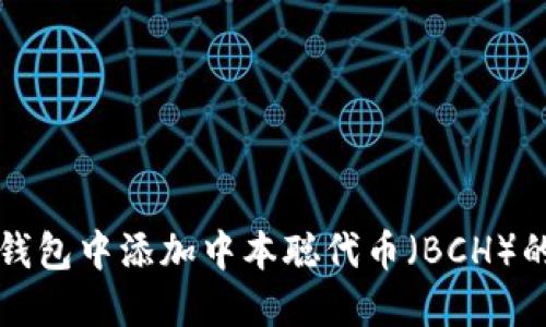 如何在TP钱包中添加中本聪代币（BCH）的详细指南