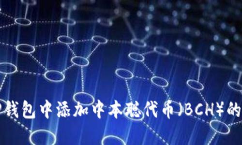 如何在TP钱包中添加中本聪代币（BCH）的详细指南