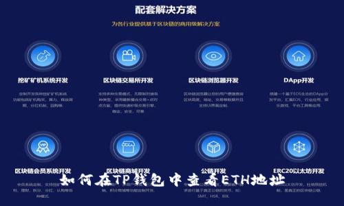 如何在TP钱包中查看ETH地址