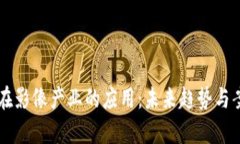 区块链在影像产业的应用：未来趋势与案例分析