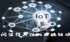 春节期间值得关注的区块链项目分析