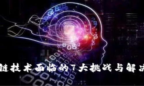 区块链技术面临的7大挑战与解决方案