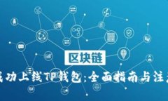 如何成功上线TP钱包：全面指南与注意