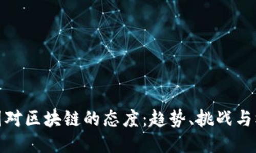 外国对区块链的态度：趋势、挑战与机遇