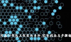 如何在TP钱包上线新的币种：完整指南