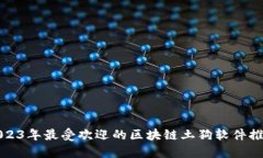 2023年最受欢迎的区块链土狗软件推荐