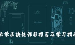 大学区块链课程推荐及学习指南