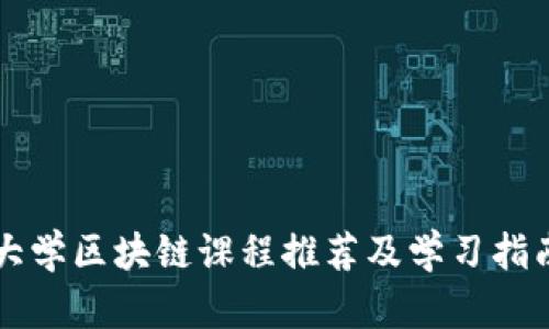 大学区块链课程推荐及学习指南